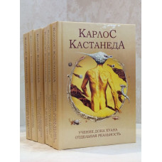 Книга "Карлос Кастанеда"  Все тома.